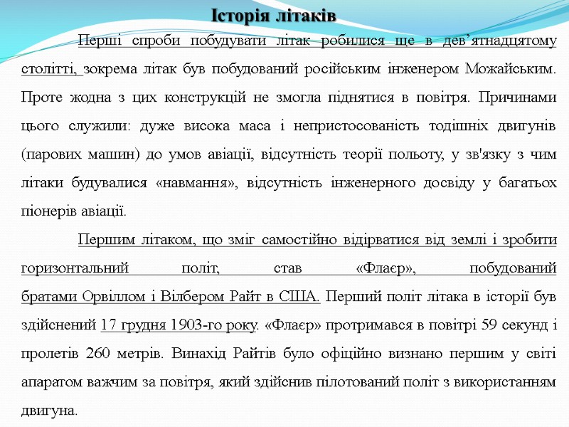 Перші спроби побудувати літак робилися ще в дев’ятнадцятому столітті, зокрема літак був побудований російським